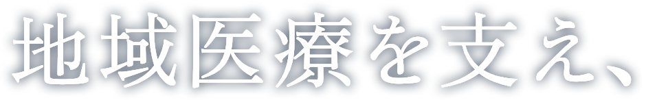 地域医療を支え、
