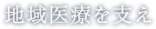 地域医療を支え