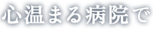 心温まる病院で