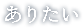 ありたい