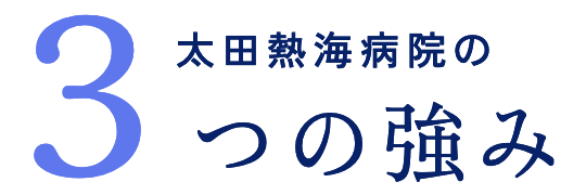 太田熱海病院の3つの強み