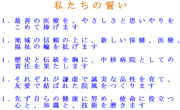私たちの誓い 太田綜合病院 私たちの誓い 太田綜合病院