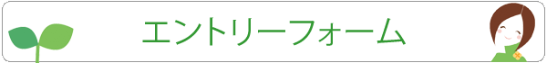 人事_エントリーフォーム