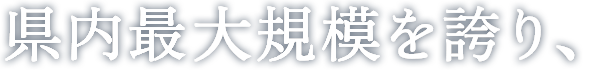 県内最大規模を誇り、