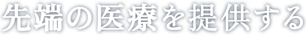 先端の医療を提供する