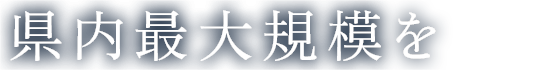 県内最大規模