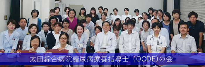 太田綜合病院糖尿病療養指導士(OCDE)の会