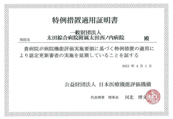 特例措置適用証明書