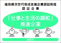 福島県次世代育成支援企業認証制度　認証企業　「仕事と生活の調和」推進企業