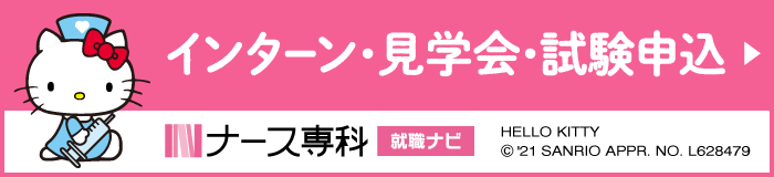 インターン・見学会・試験申込【ナース専科 就職ナビ】