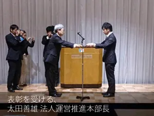 表彰を受ける、太田善雄法人運営推進本部長