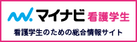 【マイナビ看護学生】看護師・看護学生のための新卒向け就職情報サイト